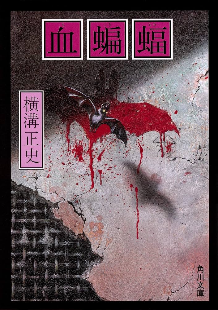 初版 横溝正史 青髪鬼 白蠟仮面 殺人暦 誘蛾燈 塙侯爵一家 大迷宮 血蝙蝠 初版 横溝正史 青髪鬼 白蠟仮面 殺人暦 誘蛾燈 塙侯爵一家 大